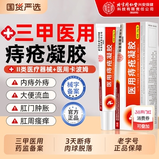 北京同仁堂医用痔疮膏排行榜第一名卡波姆凝胶消肉球内外痔疮混合