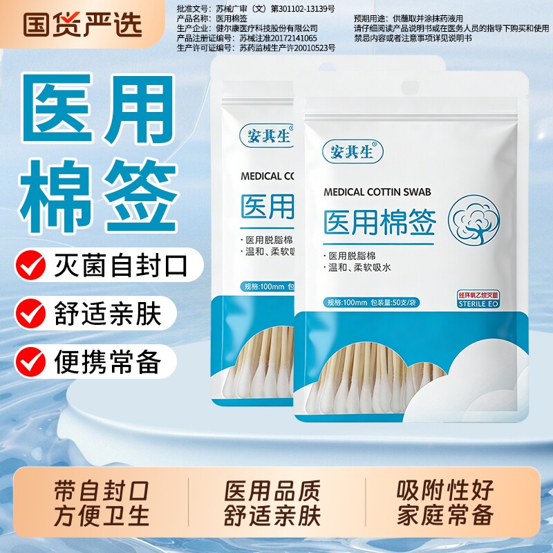 安其生棉签医用无菌家用棉棒脱脂棉球一次性消毒棉花棒化妆掏耳