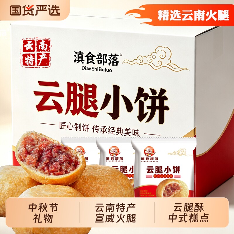 云腿小饼云南特产宣威火腿月饼礼盒云腿酥糕点散装零酥皮早餐部落
