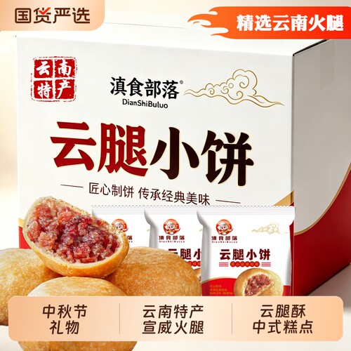 云南宣威云腿酥中式糕点火腿月饼