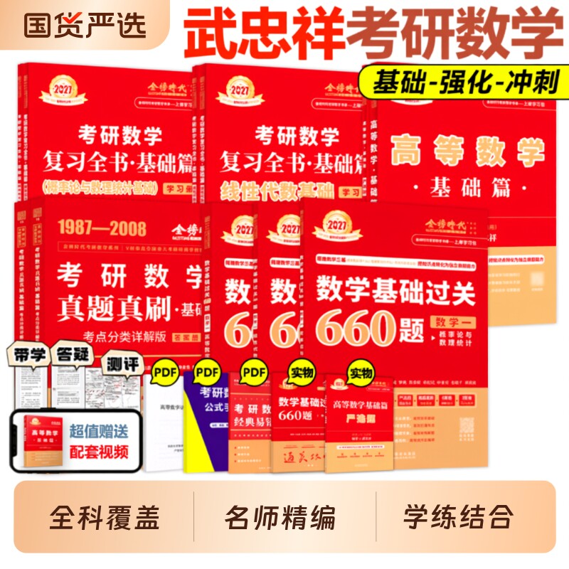 官方旗舰店2027武忠祥李永乐考研图片