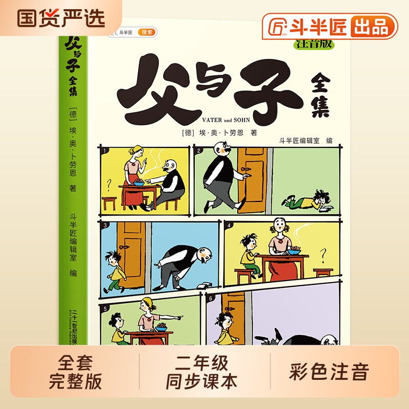 斗半匠父与子注音版一年级二年级全集漫画书正版看图讲故事小学生上册