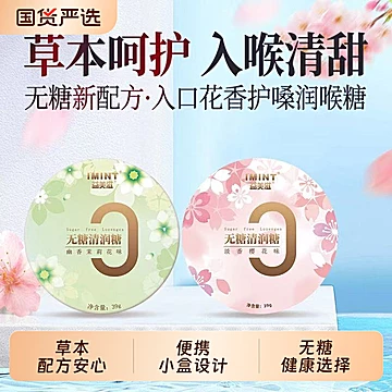 imint无糖护嗓清润糖39g*3盒