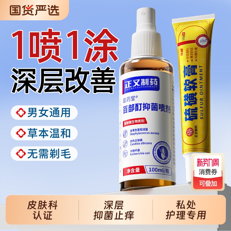 正品硫磺软膏抑菌止痒百部酊消阴虱喷剂雾男私处虱立净女虫卵潮湿