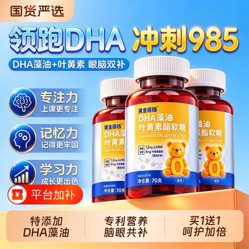 黄金搭档DHA藻油叶黄素软糖学生儿童呵护眼脑记忆正品官方旗舰店