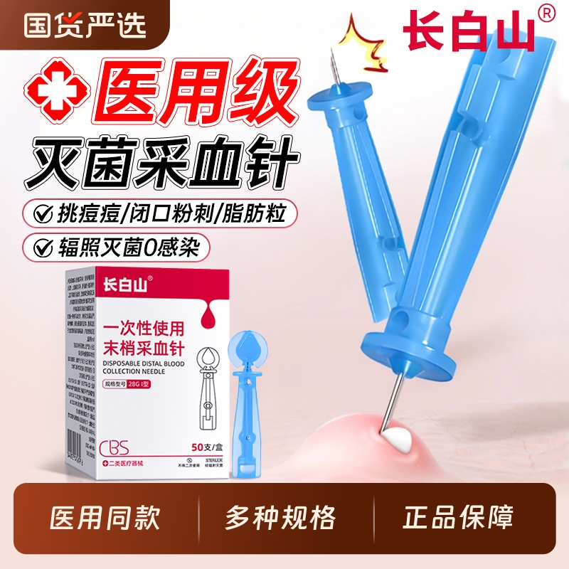 长白山一次性血糖采血针无菌