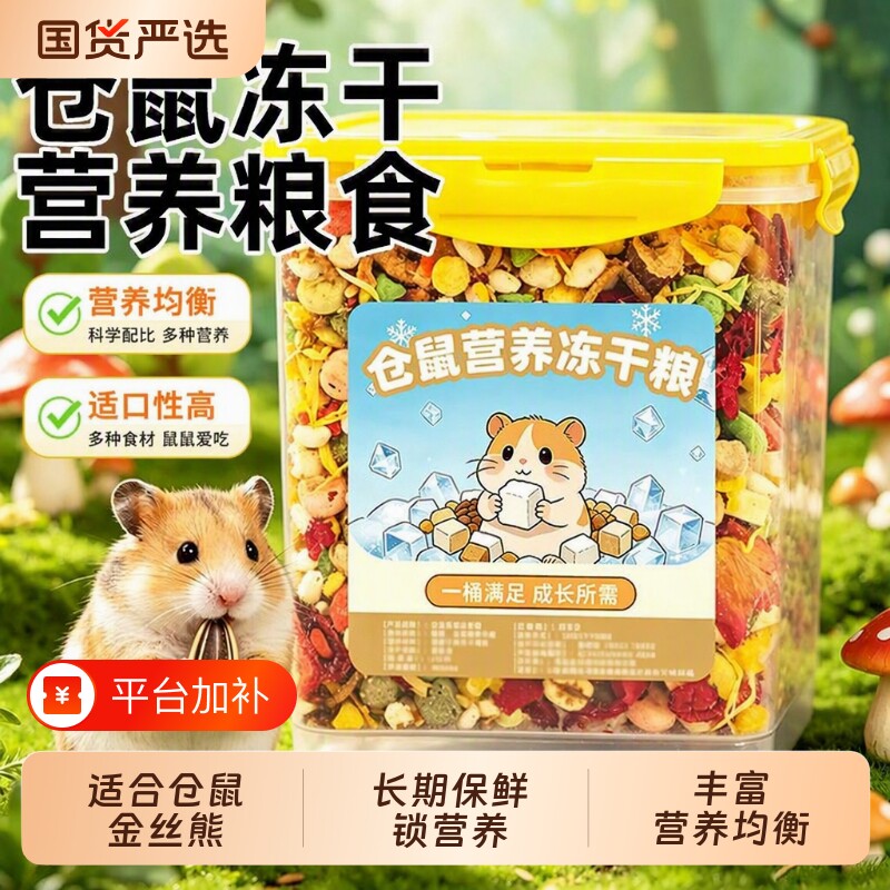 仓鼠粮食金丝熊的营养主粮饲料食物鼠粮面包虫冻干小仓鼠零食用品