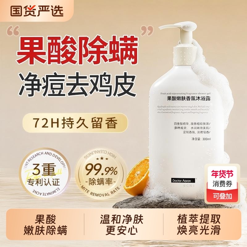 果酸嫩肤香氛沐浴露水杨酸除螨祛后背痘鸡皮角质长效保湿持久留香