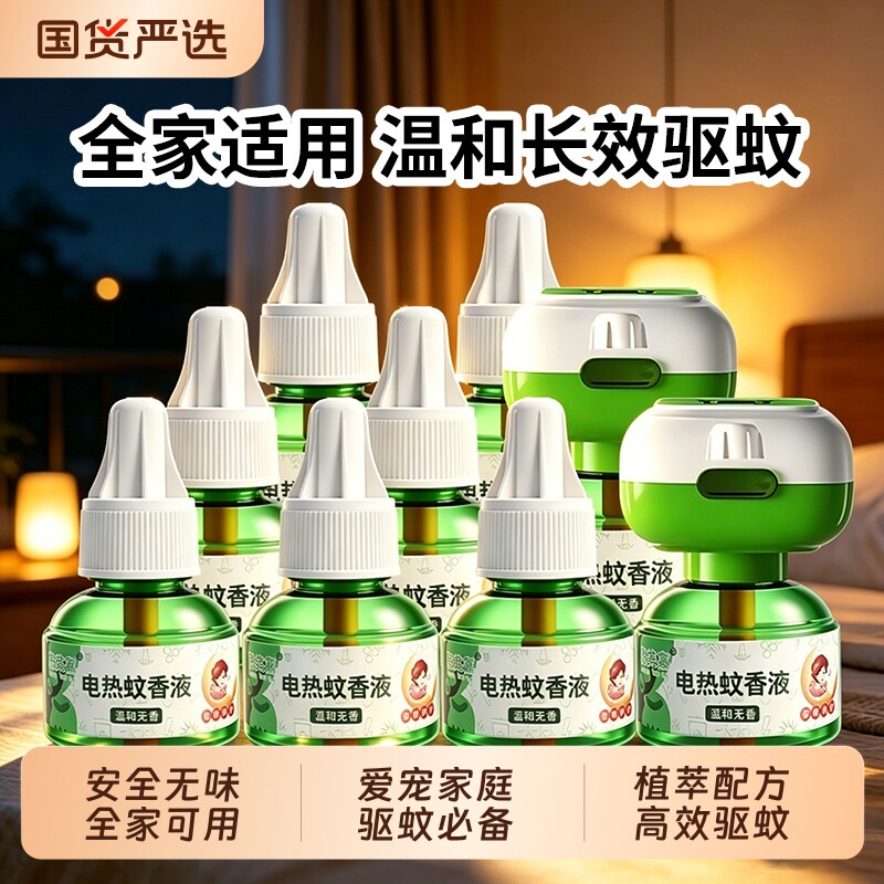 电热蚊香液电蚊香无味灭驱蚊液