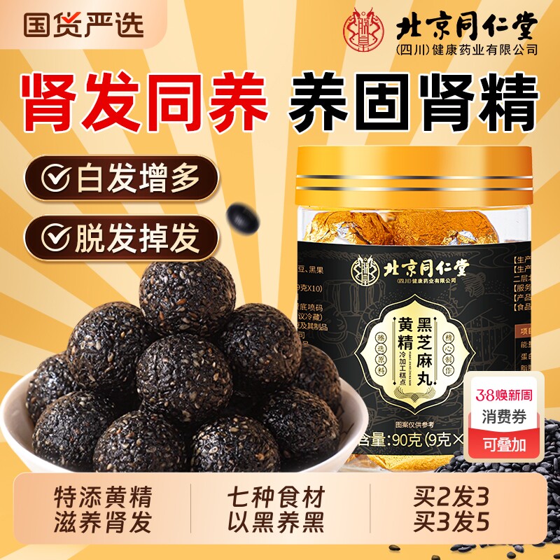 北京同仁堂黄精黑芝麻丸核桃桑葚九蒸九晒无糖五黑丸发旗舰店黑豆