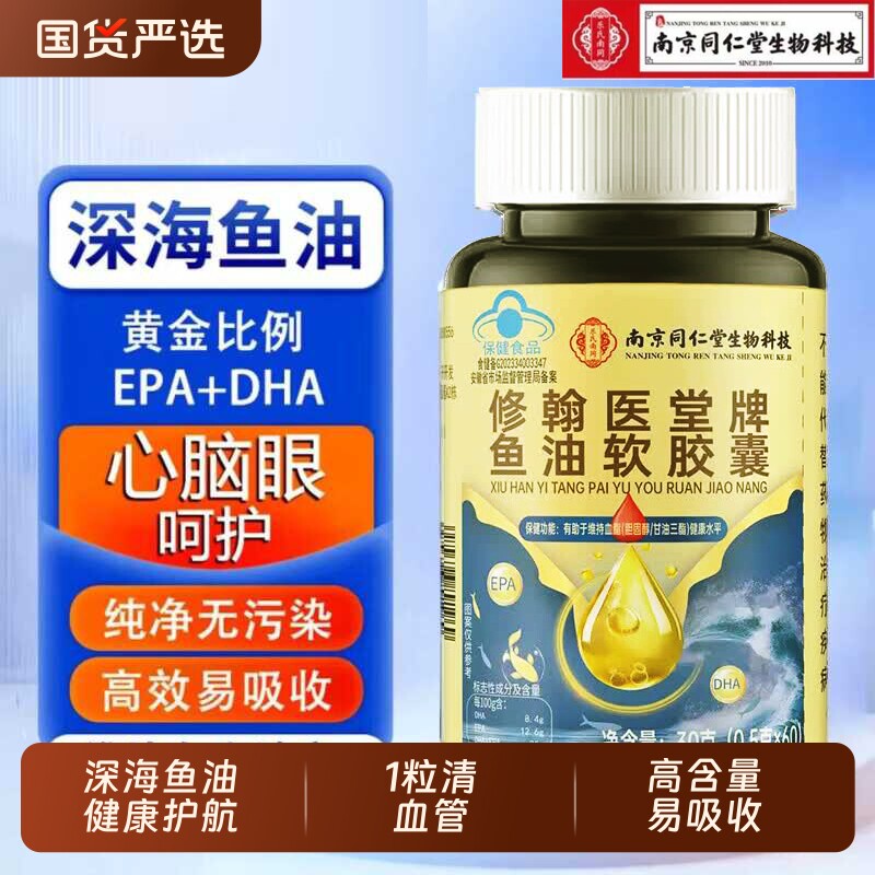 北京同仁堂深海鱼油omega3软胶囊官方旗舰店正品中老年成人肝油