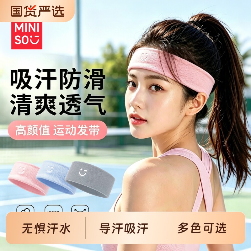 【名创优品】运动发带透气吸汗图片