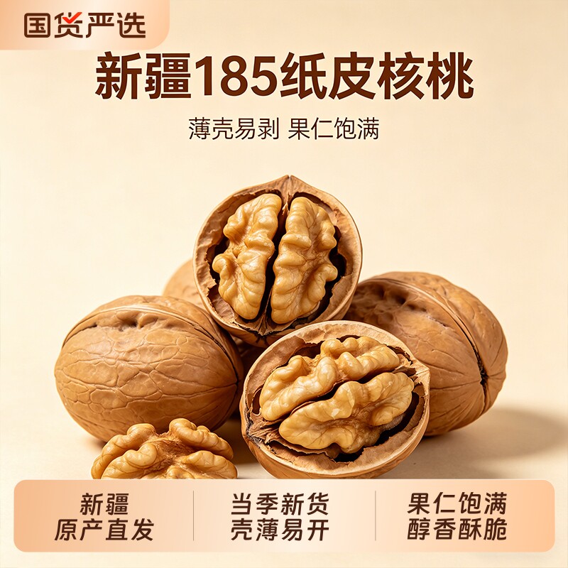 新疆阿克苏185纸皮核桃新货薄皮大果仁饱满原味干果特产休闲零食
