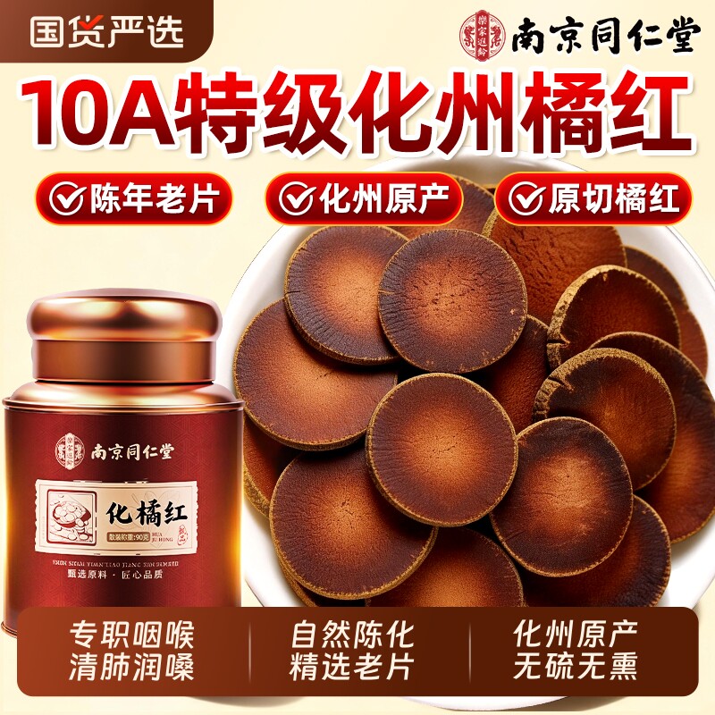 南京同仁堂化橘红正宗化州桔红胎果切片化痰止咳清肺润喉中药材