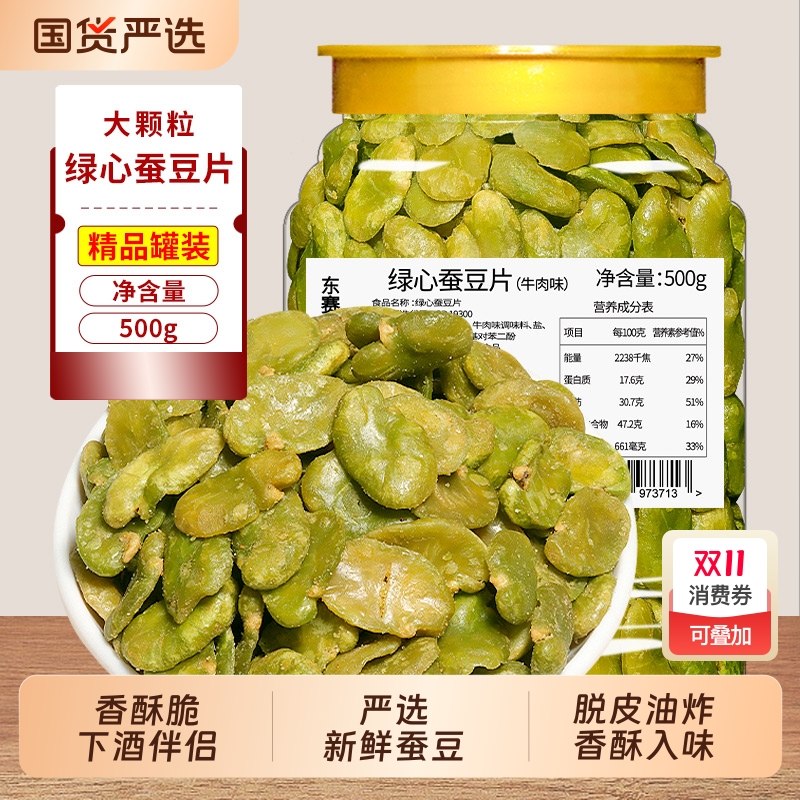 绿心兰花豆瓣500g蚕豆片香酥胡豆子炒货豆类休闲零食牛肉味下酒菜