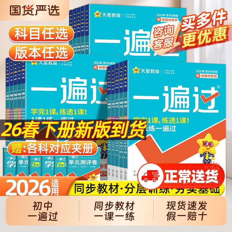 2026春初中一遍过七八九年级下册上册语文数学英语物理化学生物政