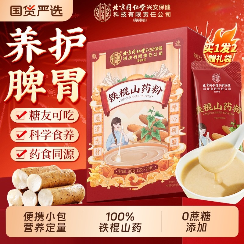 北京同仁堂上用纯铁棍山药粉焦作养胃早餐代餐冲饮过年健康脾胃