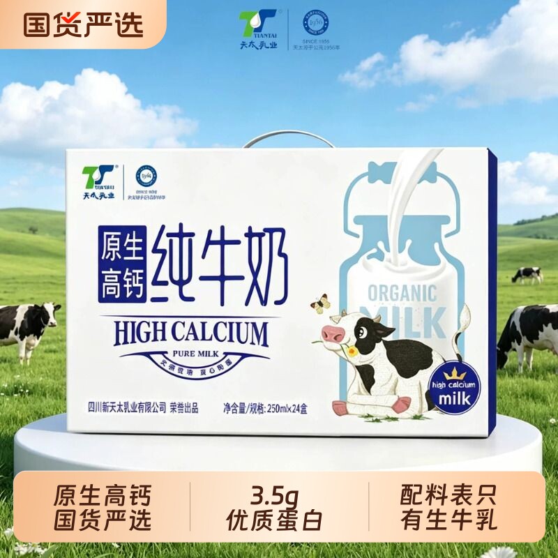 天太高钙纯牛奶250ml*24盒整箱儿童早餐奶全脂120mg原生高钙牛奶