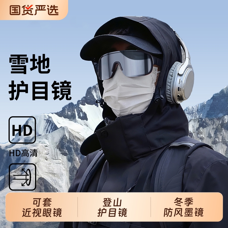 登山护目镜雪地徒步冬季防风墨镜可套近视镜户外爬山雪山可戴眼镜