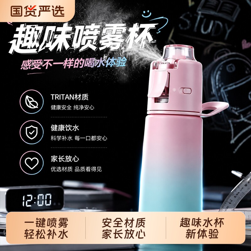 开学季水杯带果汁环学生上学专用运动喷雾水壶夏天吸管杯