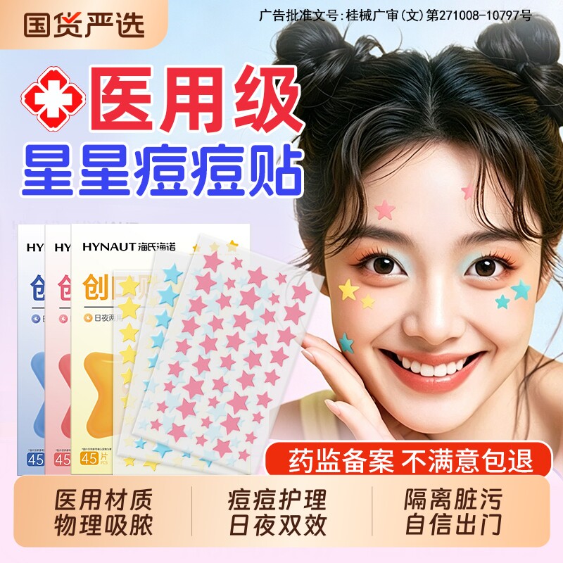 海氏海诺星星痘痘贴医用型人工皮水胶体敷料豆豆印可上妆吸脓遮瑕