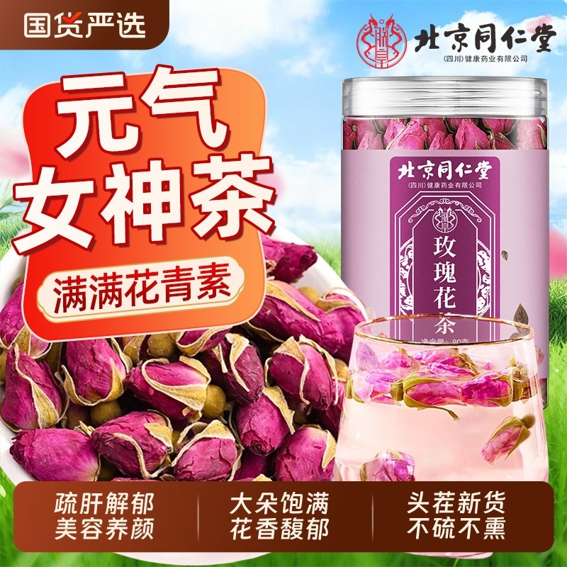 北京同仁堂玫瑰花茶重瓣无硫红玫瑰泡水疏肝解郁养生茶官方旗舰店