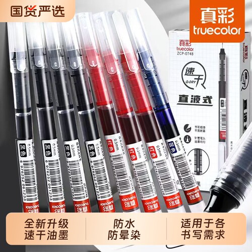真彩速干直液式走珠笔黑色中性笔