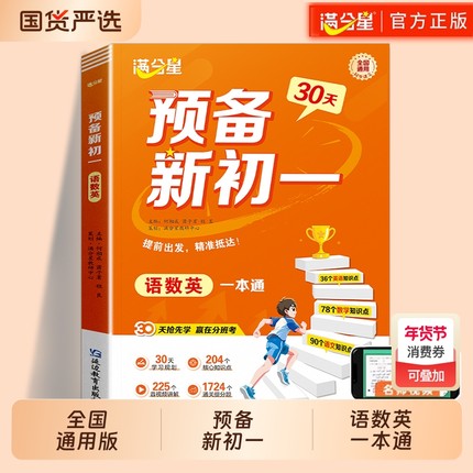 满分星预备新初一语数英一本通2025年新版衔接教材2025人教版预习七年级数学英语语文初一上册全套教材书七跑课本7上初中同步作文