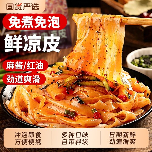 陕西风味正宗凉皮开袋即食凉拌免煮麻酱红油凉皮袋装食品夜宵面皮