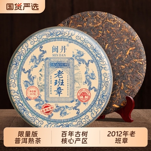闽丹限量版 老班章普洱熟茶2012年普洱茶饼云南古树七子饼单饼357g