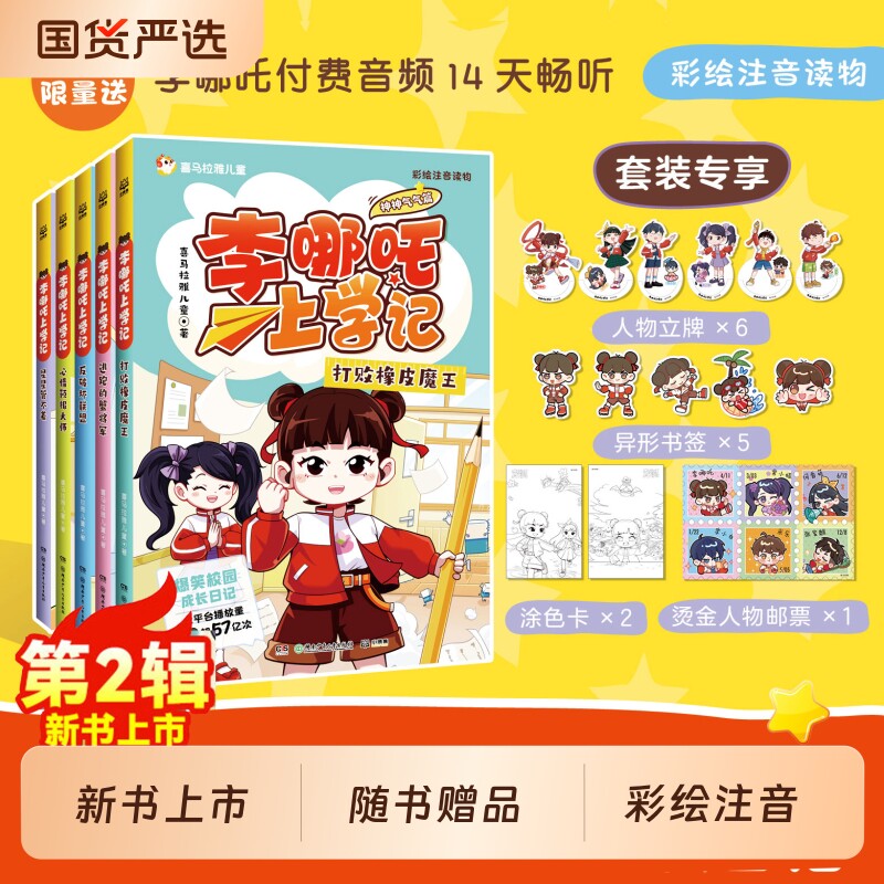 新书李哪吒上学记第二辑赠立牌书签涂色卡邮票彩图注音版小学生二三四