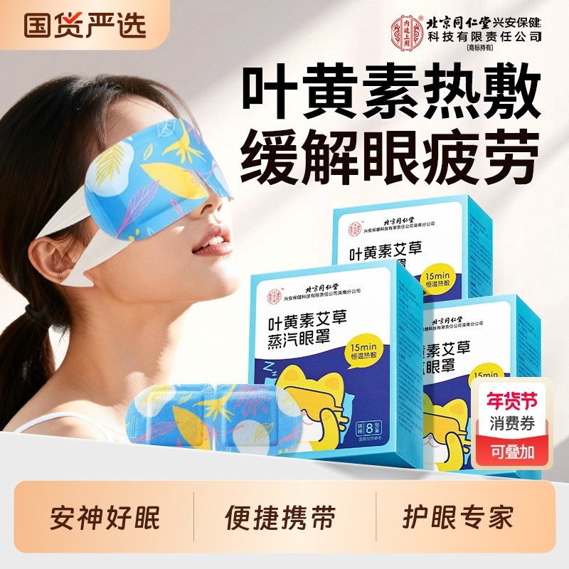 北京同仁堂叶黄素蒸汽眼罩缓解眼疲劳热敷护眼学生发热加热助睡眠,居家日用,蒸汽眼罩,淘宝优惠券,粉丝福利购,淘宝优惠卷