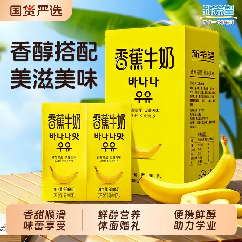 新希望南山香蕉牛奶200ml 学生营养早餐奶整箱发货  年货送礼
