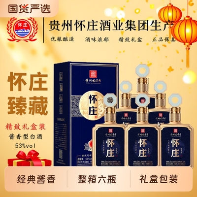贵州白酒怀庄臻藏版53度450ml整箱6瓶酱香型白酒粮食酿造优级酒水