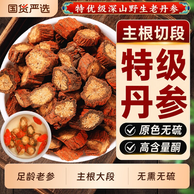 野生老丹参中药材正品特级紫丹参片山楂葛根泡水喝黄芪官方旗舰店