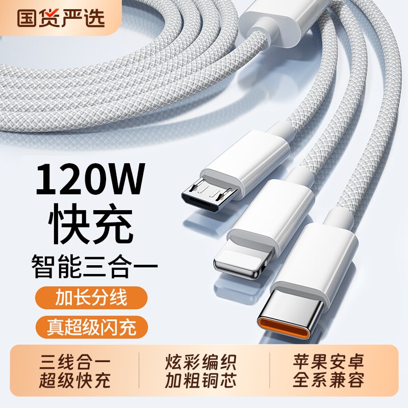 原装120W三合一充电线适用平板安卓手机快充一拖三数据线usb通用车载多头转多功能三头快充线耳机接口编织线