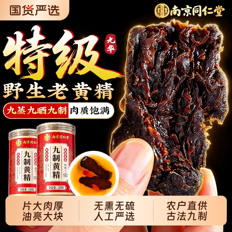 九华山特级黄精九晒九蒸九制正品官方旗舰店即食泡水喝野外中药材