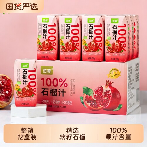 茁养100%果汁饮料苹果汁石榴汁整箱12盒装网红0饮品健康水果果味