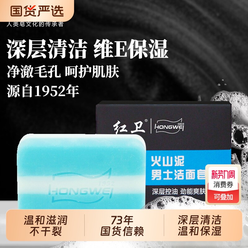 红卫正品火山泥男士香皂深层清洁温和保湿控油洗脸皂更安全不刺激