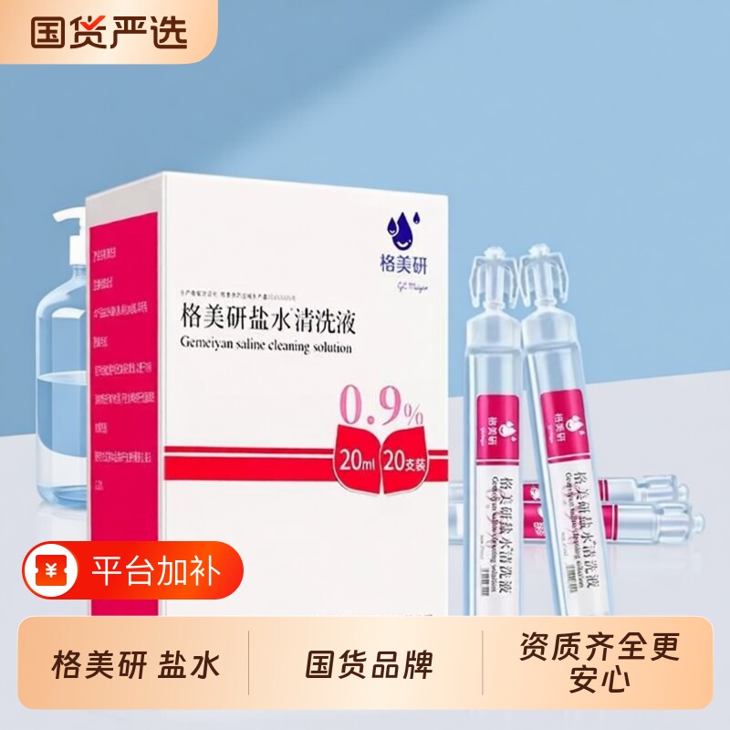 格美研盐水清洗液小支装氯化钠湿敷纹绣洗鼻医用小瓶ok镜生理盐水