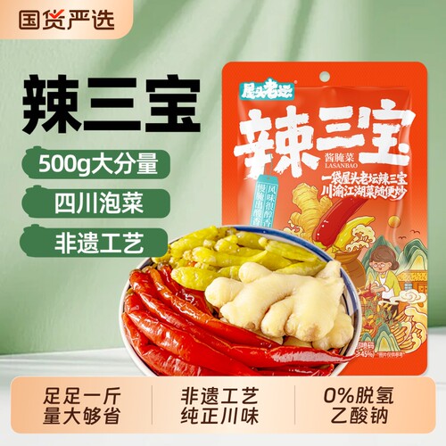 屋头老坛辣三宝泡姜泡椒组合泡仔姜红二荆条泡菜子姜小米辣泡辣椒