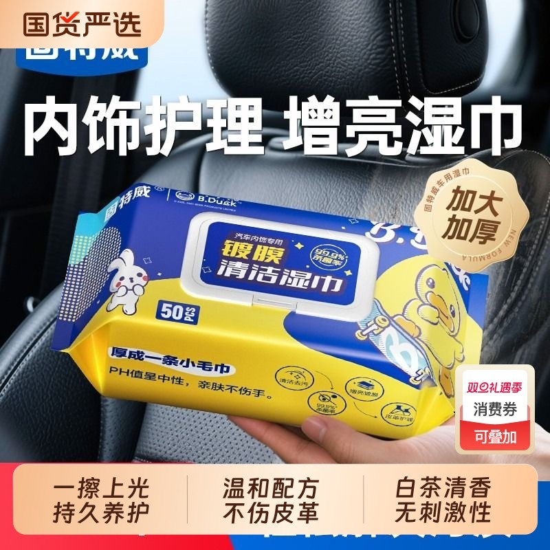 固特威汽车内饰清洁镀膜湿巾车用皮革深度清洁养护去污神器表板蜡