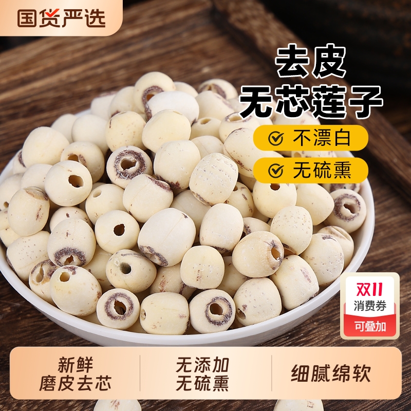 莲子干货250g新鲜磨皮去芯百合搭配桂圆银耳红枣羹粥料无硫国货