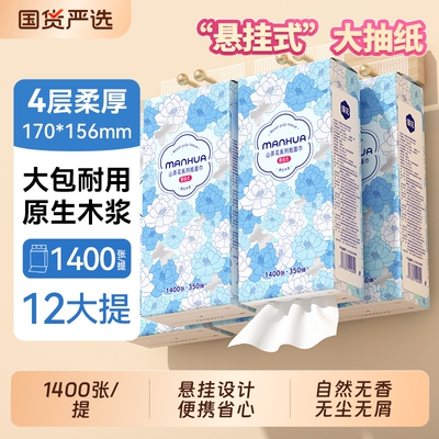 漫花悬挂式抽纸巾1400张家用实惠