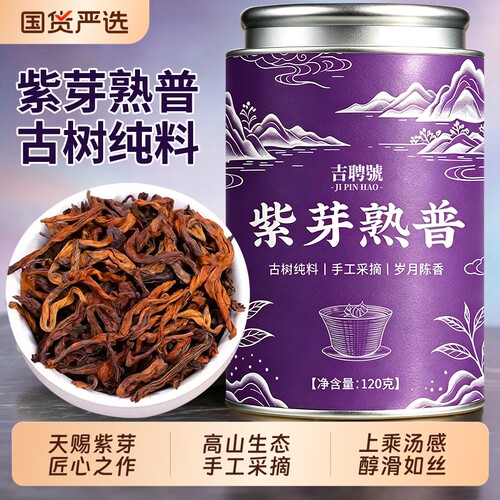 臻选紫芽普洱茶云南普洱茶熟茶散茶古树茶礼盒罐装