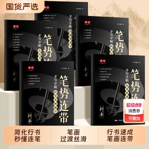 书行行书笔势连带手写练字帖成人书法练字初学者入门控笔笔画笔顺连笔字硬笔描红练习字帖中小学生大学生男女丝滑连笔行楷漂亮字帖