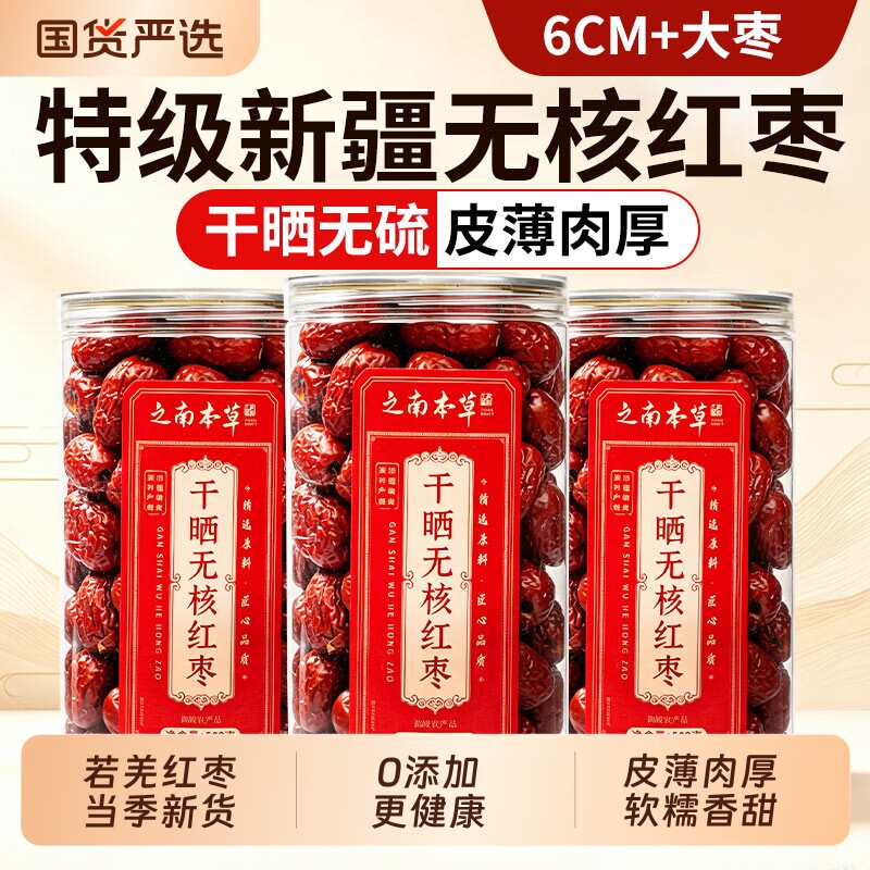 无核红枣特级新疆特产若羌大枣红枣干片即食正品官方旗舰店健康