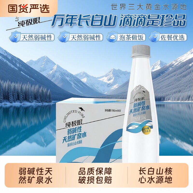 纯极限长白山弱碱性饮用矿泉水含330ml小瓶整箱瓶装优选山泉源头