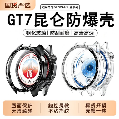 昆仑玻璃适用华为gt7保护壳gt6/5手表壳膜一体新款Watchgt7pro钢化膜watch5全包46mm表盘41mm全屏覆盖保护套