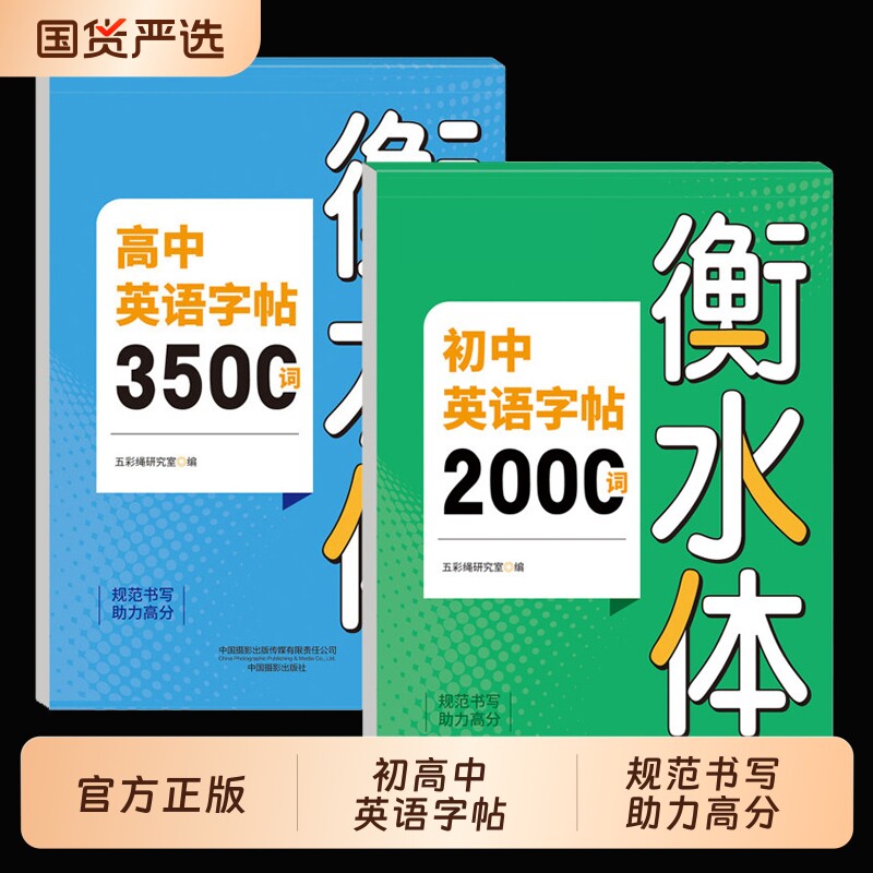 2026衡水体英语字帖初中2000词高中3500词小学词汇专用中考满分作文人教版英文单词同步练字帖华夏七年练习优秀训练文言文笔画笔顺图片